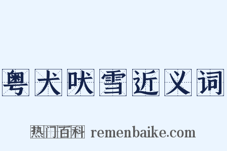 粤犬吠雪近义词是什么意思的图片